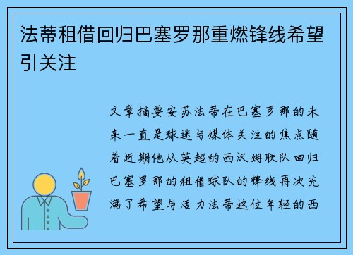 法蒂租借回归巴塞罗那重燃锋线希望引关注