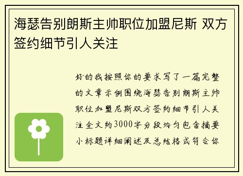海瑟告别朗斯主帅职位加盟尼斯 双方签约细节引人关注