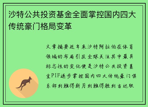 沙特公共投资基金全面掌控国内四大传统豪门格局变革