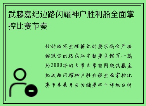 武藤嘉纪边路闪耀神户胜利船全面掌控比赛节奏 武藤嘉纪边路闪耀神户胜利船全面掌控比赛节奏