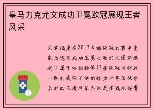 皇马力克尤文成功卫冕欧冠展现王者风采