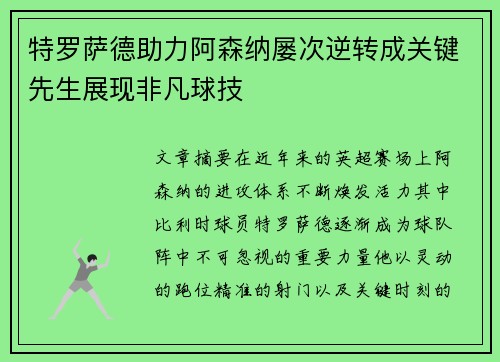 特罗萨德助力阿森纳屡次逆转成关键先生展现非凡球技 特罗萨德助力阿森纳屡次逆转成关键先生展现非凡球技