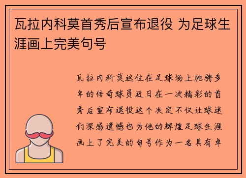 瓦拉内科莫首秀后宣布退役 为足球生涯画上完美句号 瓦拉内科莫首秀后宣布退役 为足球生涯画上完美句号