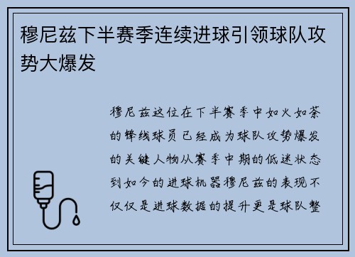 穆尼兹下半赛季连续进球引领球队攻势大爆发 穆尼兹下半赛季连续进球引领球队攻势大爆发