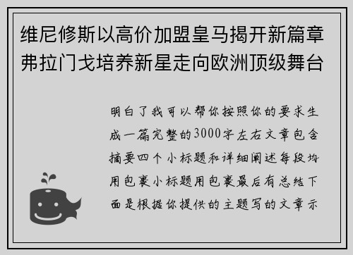维尼修斯以高价加盟皇马揭开新篇章弗拉门戈培养新星走向欧洲顶级舞台 维尼修斯以高价加盟皇马揭开新篇章弗拉门戈培养新星走向欧洲顶级舞台