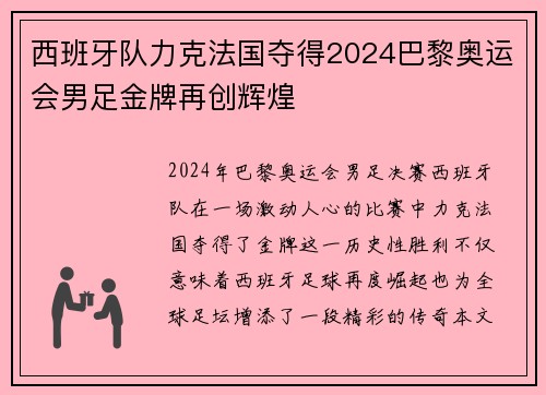 西班牙队力克法国夺得2024巴黎奥运会男足金牌再创辉煌 西班牙队力克法国夺得2024巴黎奥运会男足金牌再创辉煌