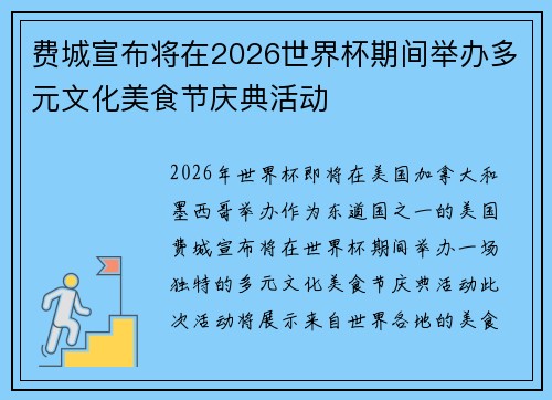 费城宣布将在2026世界杯期间举办多元文化美食节庆典活动
