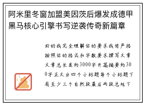 阿米里冬窗加盟美因茨后爆发成德甲黑马核心引擎书写逆袭传奇新篇章 阿米里冬窗加盟美因茨后爆发成德甲黑马核心引擎书写逆袭传奇新篇章