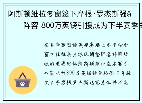 阿斯顿维拉冬窗签下摩根·罗杰斯强化阵容 800万英镑引援成为下半赛季关键人物 阿斯顿维拉冬窗签下摩根·罗杰斯强化阵容 800万英镑引援成为下半赛季关键人物