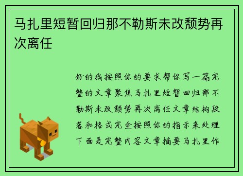 马扎里短暂回归那不勒斯未改颓势再次离任 马扎里短暂回归那不勒斯未改颓势再次离任