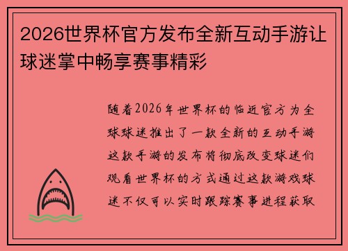 2026世界杯官方发布全新互动手游让球迷掌中畅享赛事精彩 2026世界杯官方发布全新互动手游让球迷掌中畅享赛事精彩