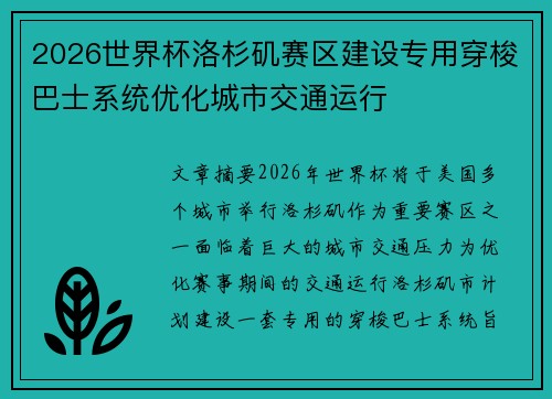 2026世界杯洛杉矶赛区建设专用穿梭巴士系统优化城市交通运行