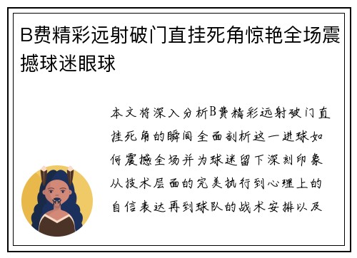 B费精彩远射破门直挂死角惊艳全场震撼球迷眼球
