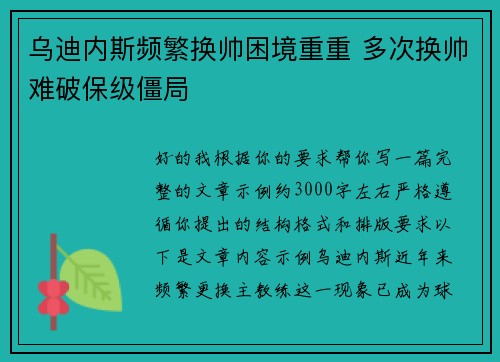 乌迪内斯频繁换帅困境重重 多次换帅难破保级僵局