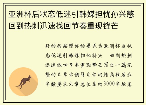 亚洲杯后状态低迷引韩媒担忧孙兴慜回到热刺迅速找回节奏重现锋芒