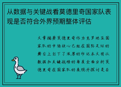 从数据与关键战看莫德里奇国家队表现是否符合外界预期整体评估