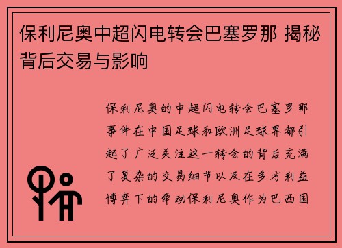 保利尼奥中超闪电转会巴塞罗那 揭秘背后交易与影响