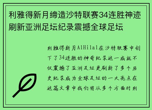 利雅得新月缔造沙特联赛34连胜神迹刷新亚洲足坛纪录震撼全球足坛