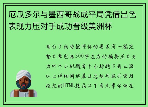 厄瓜多尔与墨西哥战成平局凭借出色表现力压对手成功晋级美洲杯
