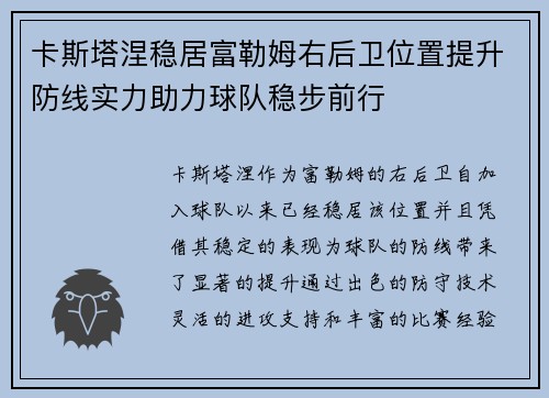 卡斯塔涅稳居富勒姆右后卫位置提升防线实力助力球队稳步前行 卡斯塔涅稳居富勒姆右后卫位置提升防线实力助力球队稳步前行