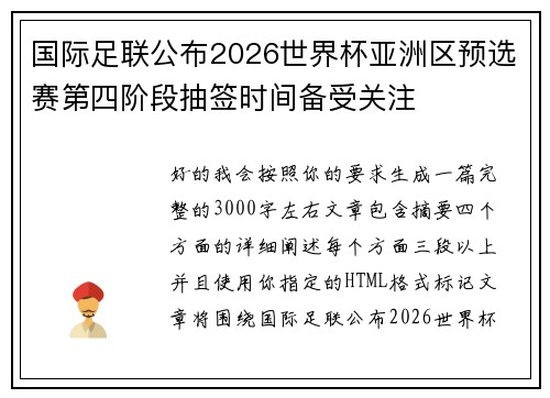 国际足联公布2026世界杯亚洲区预选赛第四阶段抽签时间备受关注 国际足联公布2026世界杯亚洲区预选赛第四阶段抽签时间备受关注