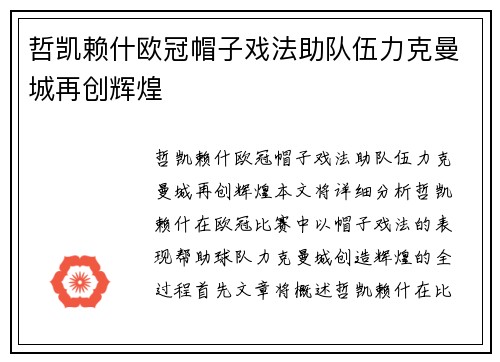 哲凯赖什欧冠帽子戏法助队伍力克曼城再创辉煌 哲凯赖什欧冠帽子戏法助队伍力克曼城再创辉煌