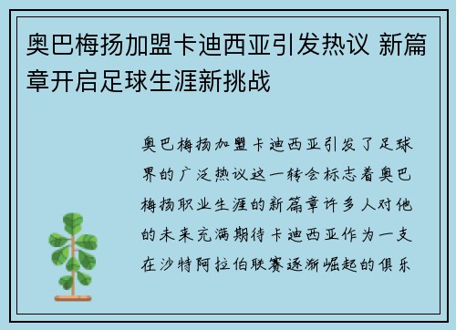 奥巴梅扬加盟卡迪西亚引发热议 新篇章开启足球生涯新挑战 奥巴梅扬加盟卡迪西亚引发热议 新篇章开启足球生涯新挑战