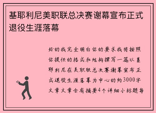 基耶利尼美职联总决赛谢幕宣布正式退役生涯落幕 基耶利尼美职联总决赛谢幕宣布正式退役生涯落幕