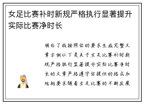 女足比赛补时新规严格执行显著提升实际比赛净时长 女足比赛补时新规严格执行显著提升实际比赛净时长