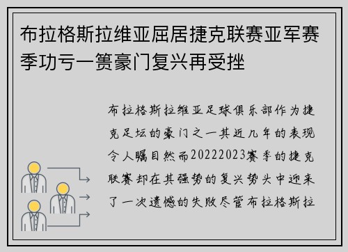 布拉格斯拉维亚屈居捷克联赛亚军赛季功亏一篑豪门复兴再受挫