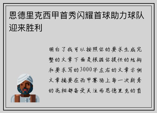 恩德里克西甲首秀闪耀首球助力球队迎来胜利