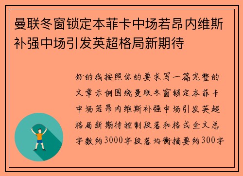 曼联冬窗锁定本菲卡中场若昂内维斯补强中场引发英超格局新期待