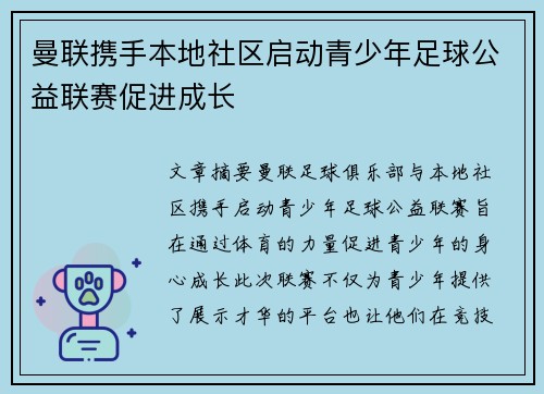曼联携手本地社区启动青少年足球公益联赛促进成长