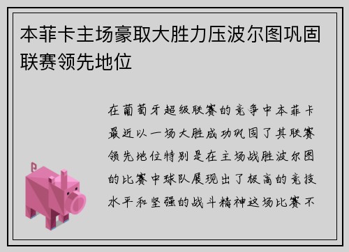 本菲卡主场豪取大胜力压波尔图巩固联赛领先地位 本菲卡主场豪取大胜力压波尔图巩固联赛领先地位