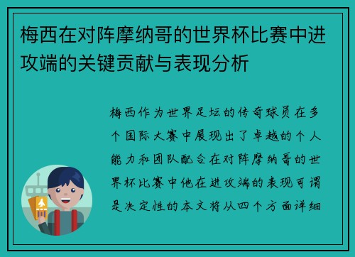 梅西在对阵摩纳哥的世界杯比赛中进攻端的关键贡献与表现分析