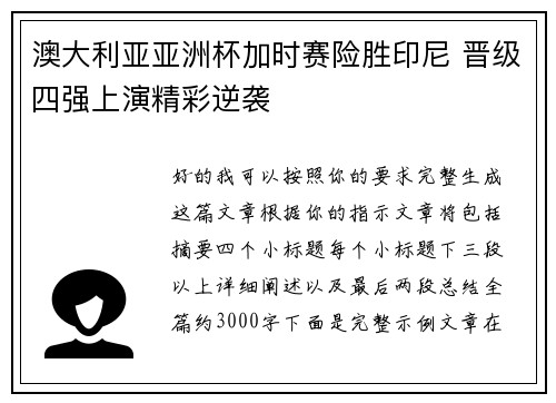 澳大利亚亚洲杯加时赛险胜印尼 晋级四强上演精彩逆袭