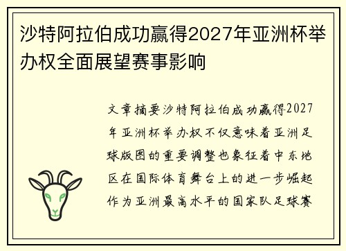 沙特阿拉伯成功赢得2027年亚洲杯举办权全面展望赛事影响