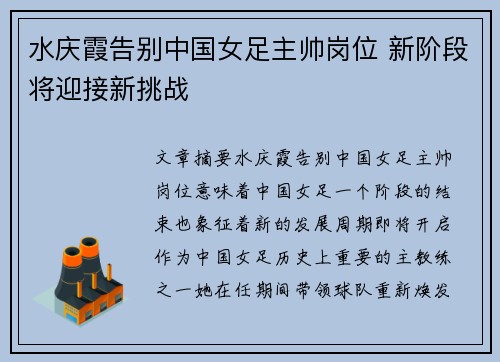 水庆霞告别中国女足主帅岗位 新阶段将迎接新挑战