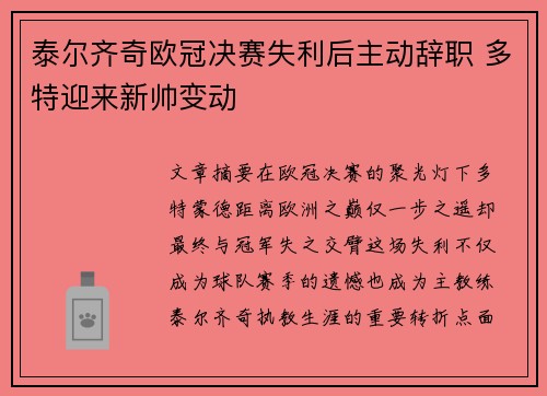 泰尔齐奇欧冠决赛失利后主动辞职 多特迎来新帅变动