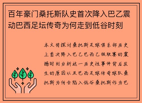 百年豪门桑托斯队史首次降入巴乙震动巴西足坛传奇为何走到低谷时刻