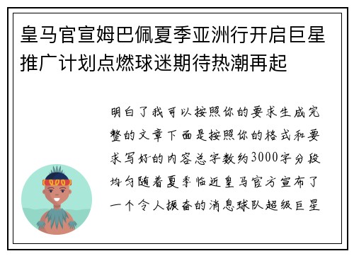 皇马官宣姆巴佩夏季亚洲行开启巨星推广计划点燃球迷期待热潮再起