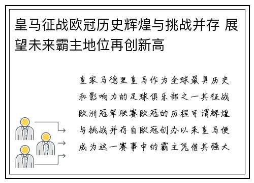 皇马征战欧冠历史辉煌与挑战并存 展望未来霸主地位再创新高
