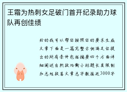 王霜为热刺女足破门首开纪录助力球队再创佳绩