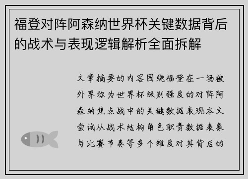 福登对阵阿森纳世界杯关键数据背后的战术与表现逻辑解析全面拆解