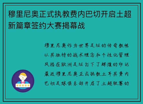 穆里尼奥正式执教费内巴切开启土超新篇章签约大赛揭幕战