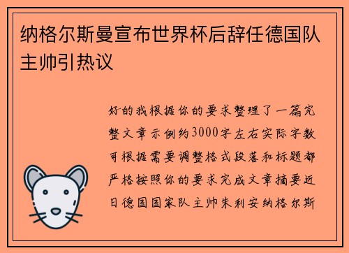 纳格尔斯曼宣布世界杯后辞任德国队主帅引热议