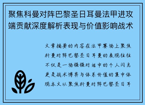 聚焦科曼对阵巴黎圣日耳曼法甲进攻端贡献深度解析表现与价值影响战术作用