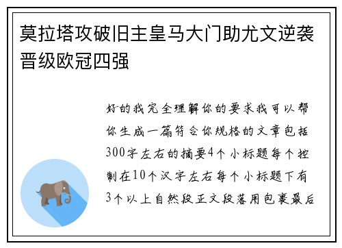 莫拉塔攻破旧主皇马大门助尤文逆袭晋级欧冠四强