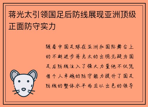蒋光太引领国足后防线展现亚洲顶级正面防守实力