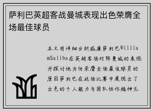 萨利巴英超客战曼城表现出色荣膺全场最佳球员